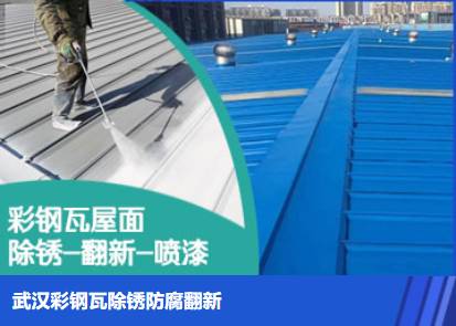 社旗县属屋面防腐翻新是确保金属屋面长久使用