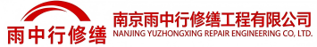 雨中行修缮社旗县节能科技有限公司